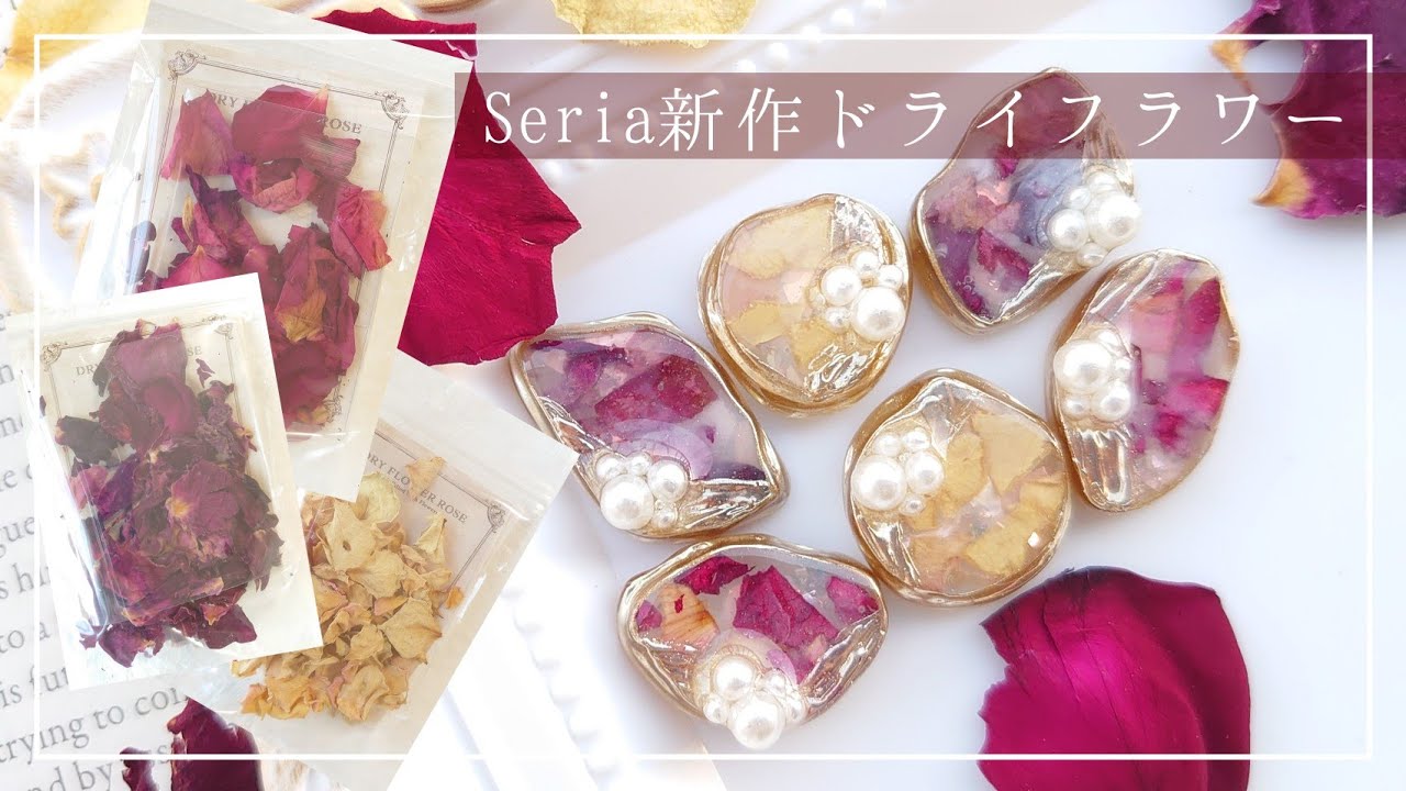 【100均】セリアから新しいドライフラワーが販売されてた♡沢山入ってコスパ最強🌹 【レジン ハンドメイド DIY】