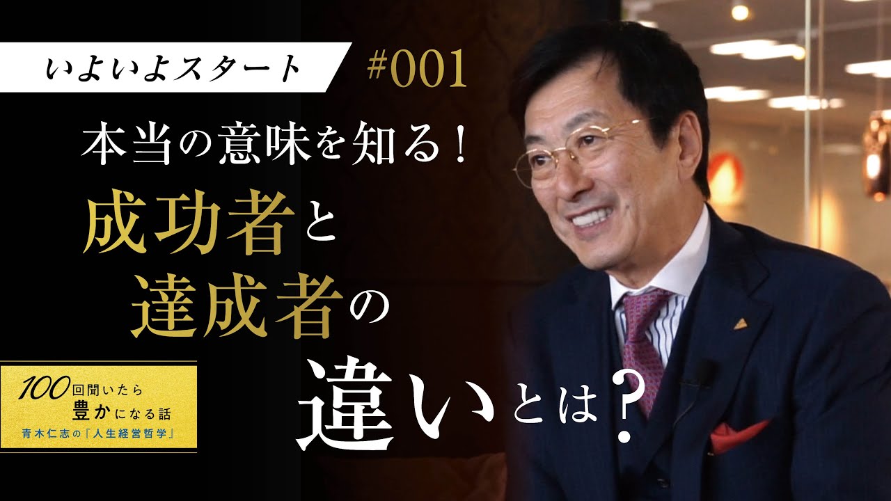 どちらも同じように思える「成功者」と「達成者」の違いを知ることが、豊かになる第一歩です！【1/100話】