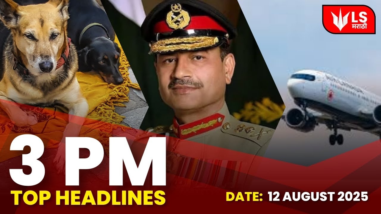 Lok Shevay | 3 PM | 12 August 2025 | Politics | Sports | Business | Crime #marathinews #top10 #news