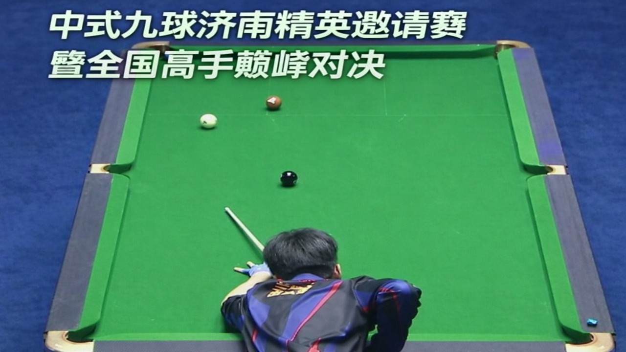 中式九球济南精英邀请赛暨全国高手巅峰对决