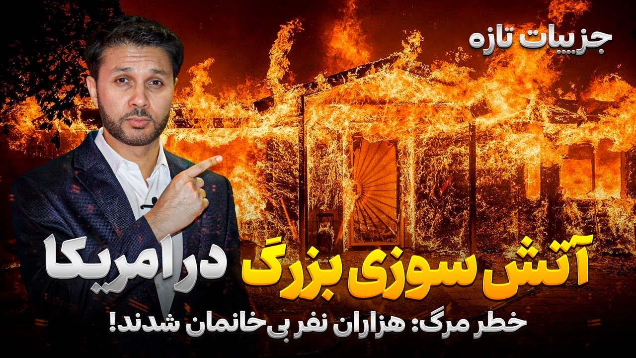جزییات تازه|آتش سوزی بزرگ در امریکا|هوشدار خطر مرگ و بی خانه شدن هزاران تن|Los Angeles Wildfire 2025