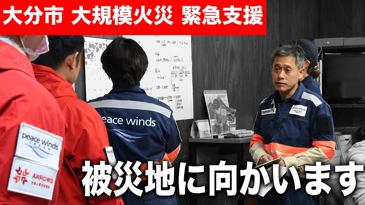 【大分･佐賀関 大規模火災】170棟以上に延焼 最大避難者数 188名 緊急支援チームを大分市に緊急出動しました