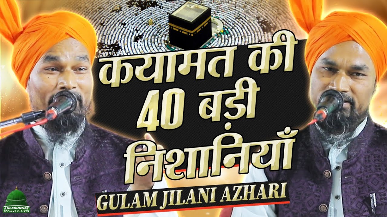 Qayamat Ki 40 Badi Nishaniyan | Mufti Gulam Jilani Azhari New Taqreer