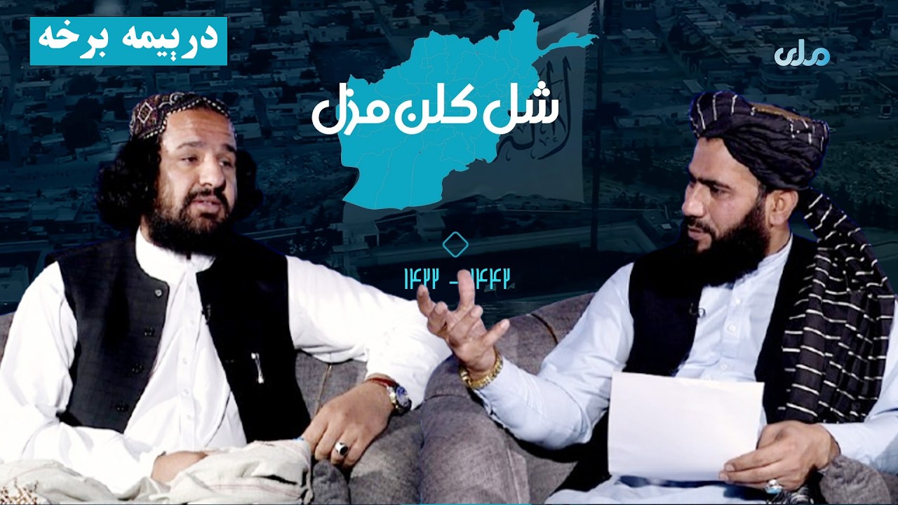 شل کلن مزل | د افغانانو د سپېڅلې مبارزې کیسې ( درېیمه برخه )