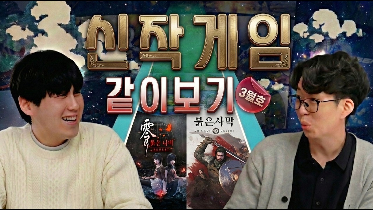 26년 3월 신작게임 같이보기ㅣ풀버전