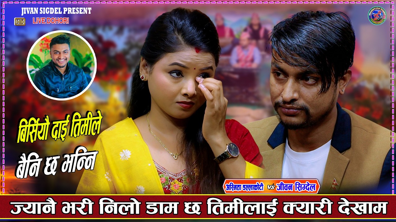 तिजै नभन्नि तिहार नभन्नि Jivan Sigdel Vs Ashmita Dallakoti New Live Dohori 2083/2026