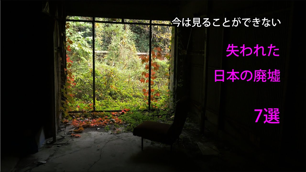 【廃墟】今は見ることができない　失われた日本の廃墟7選　#廃墟