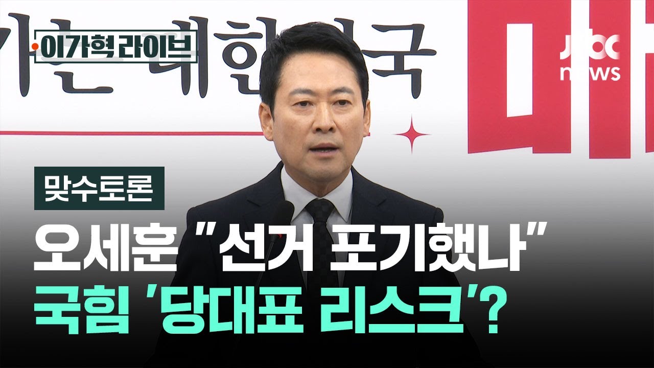 [맞수토론] 오세훈 