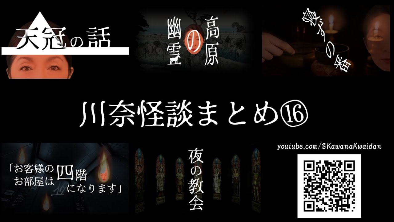 川奈怪談まとめ　16