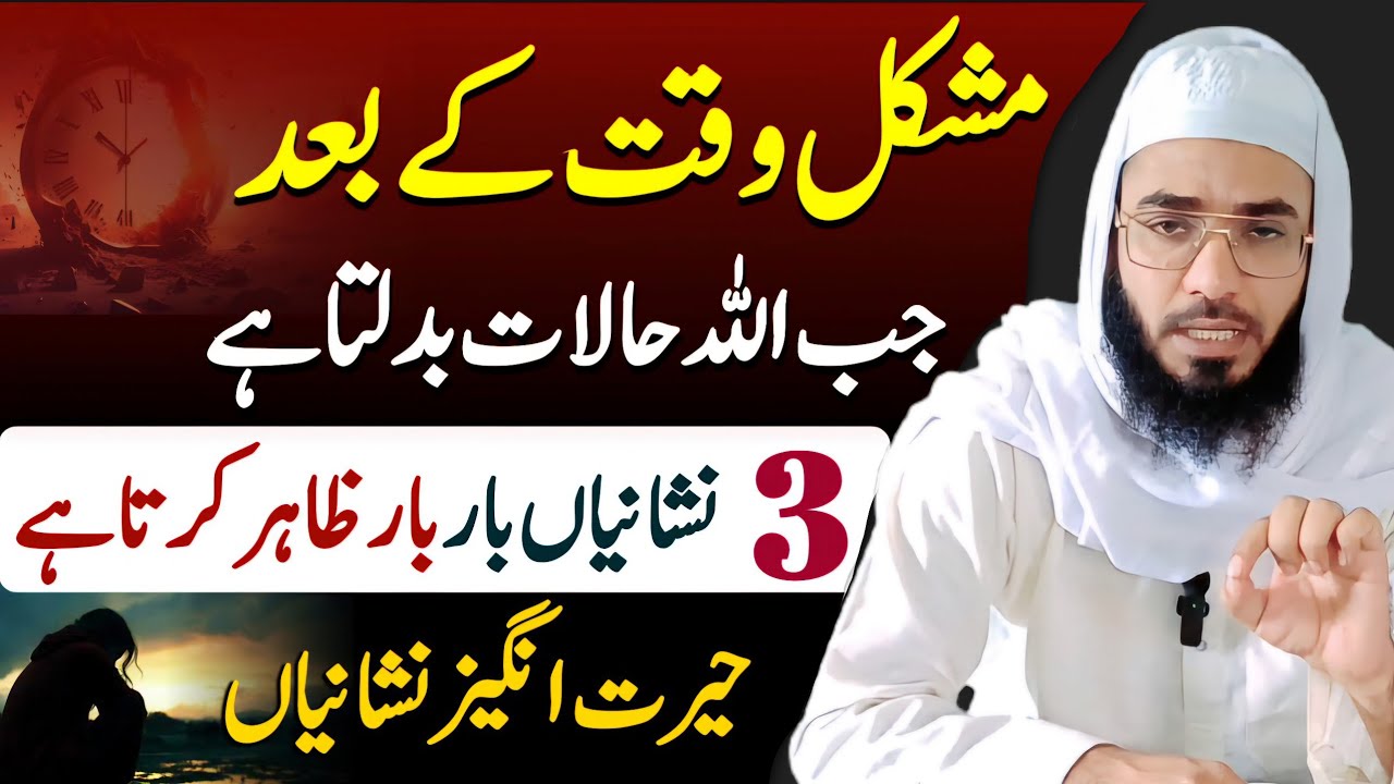 Jab Allah Mushkil Se nikalta hai| to ye badi Nishaniya bar bar Zahir Karta hai|
