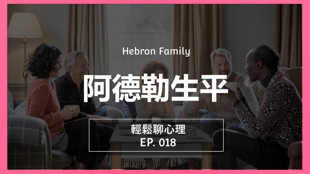 『阿德勒生平』輕鬆聊心理018｜心情休息站 20230510