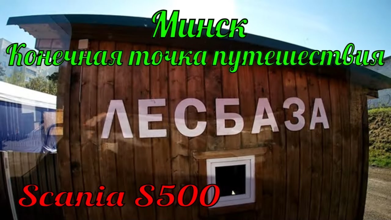 №255 Минск. Конечная точка. Выгрузка