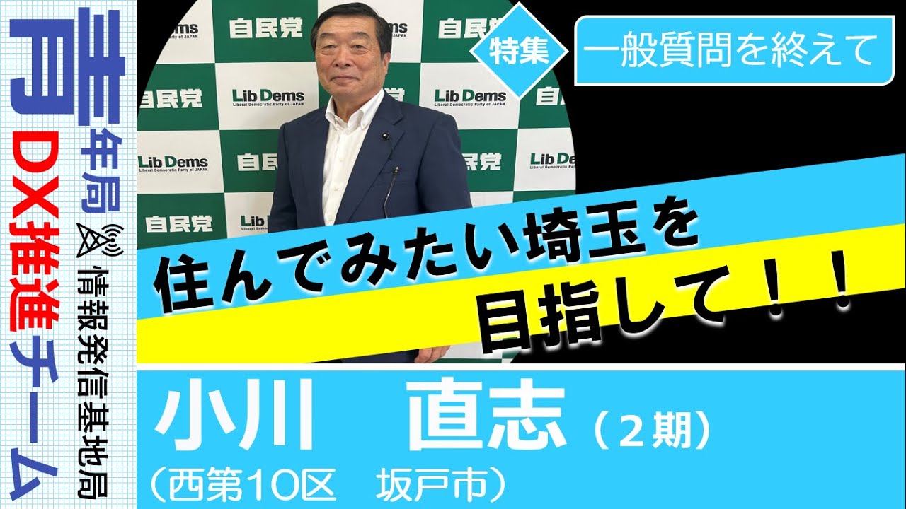【県議会報告：一般質問を終えて】小川直志　埼玉県議会議員