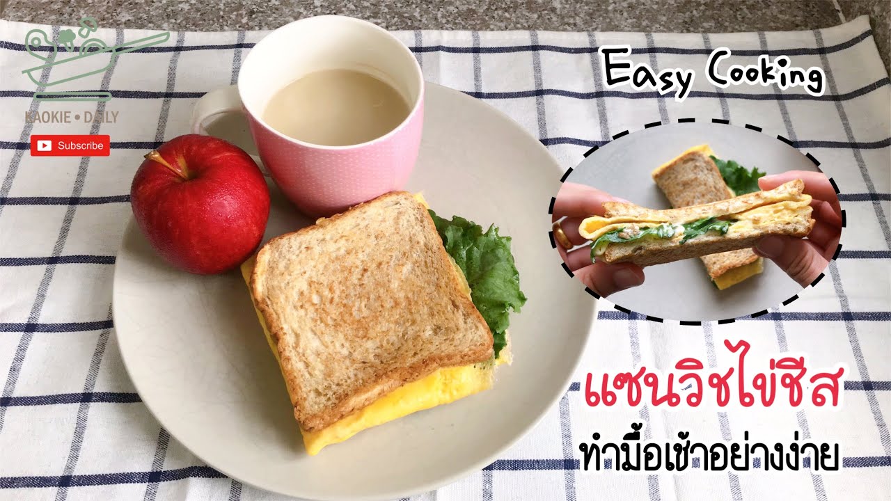 อาหารคลีนมื้อเช้าอย่างง่าย เมนู แซนวิชไข่ชีส | Kaokie Daily