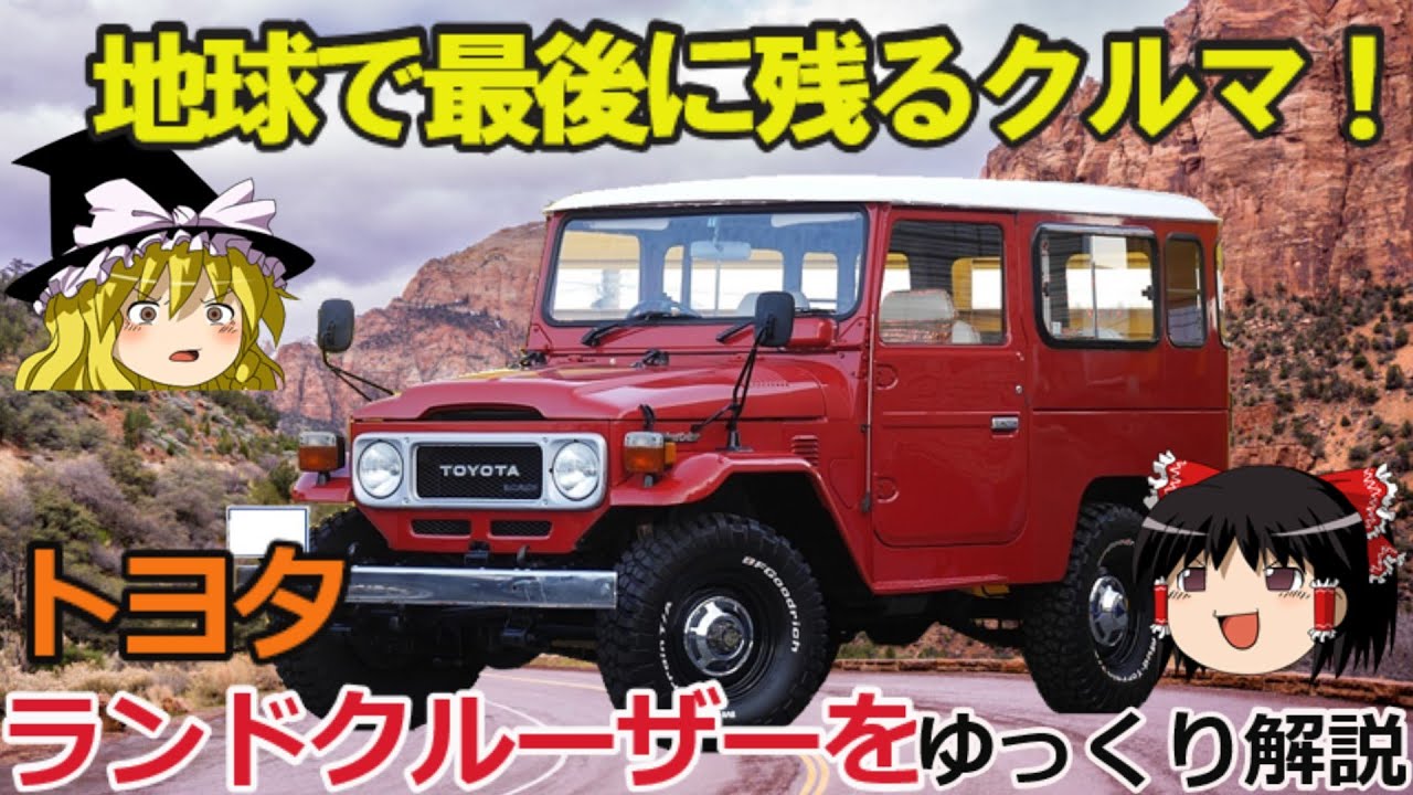 【ゆっくり解説】地球で最後のクルマ！トヨタランドクルーザー