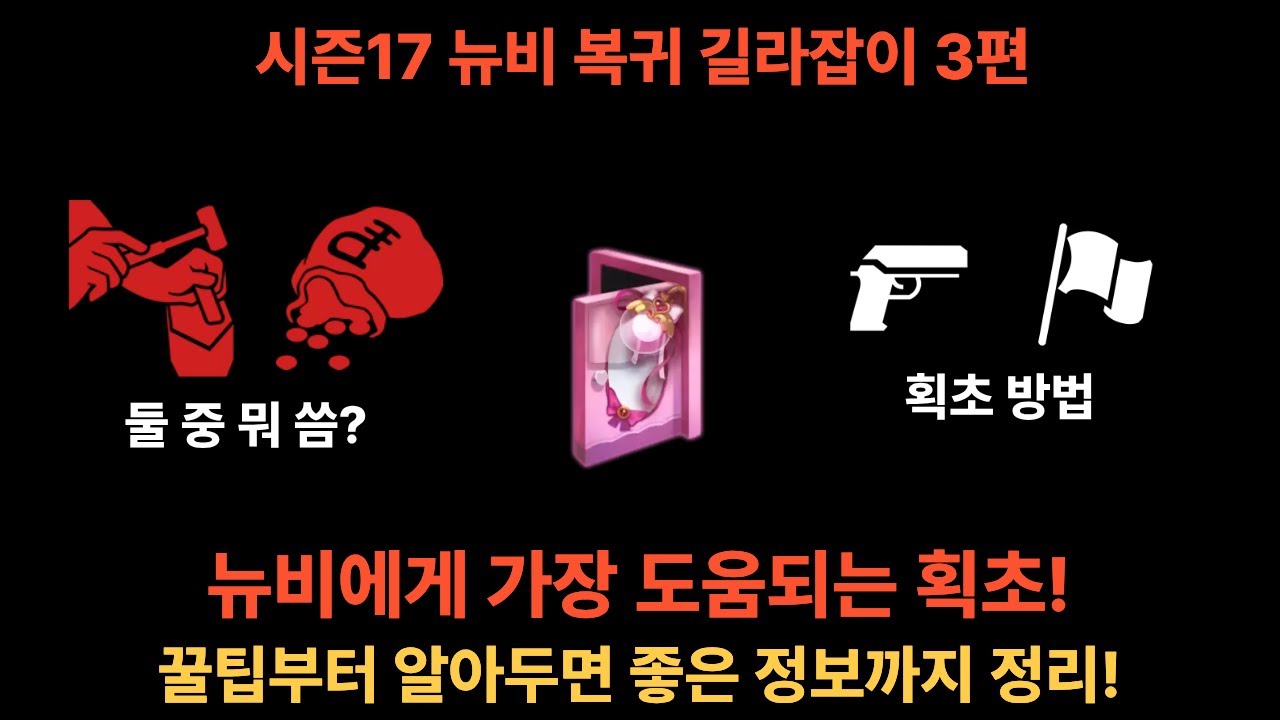 시즌17 뉴비 복귀 길라잡이 3편 | 자획 | 획초 | 꿀팁 정리 | 오른킬 | 일퀘방