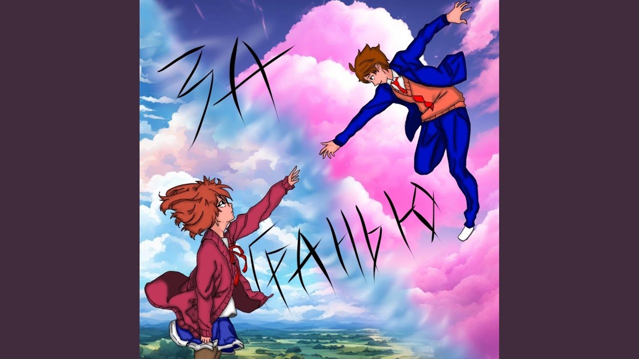 За гранью