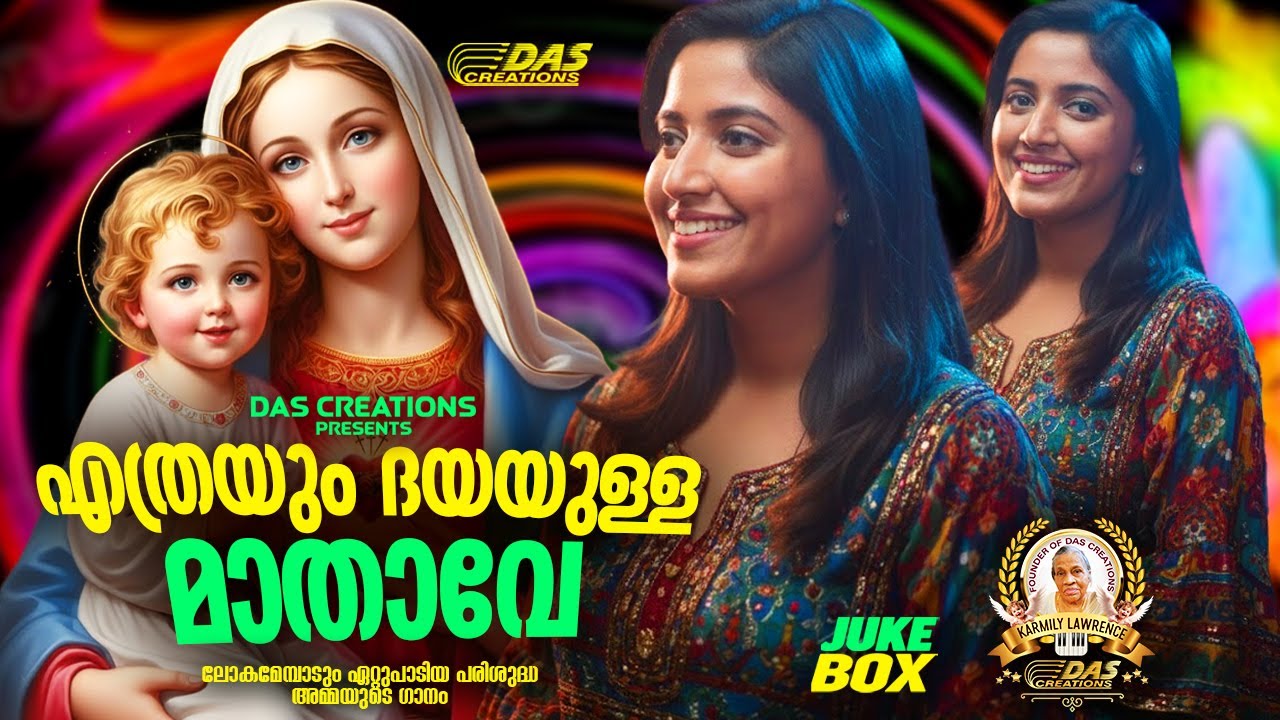 ലോകമെങ്ങും ഏറ്റുപാടിയ പരിശുദ്ധ അമ്മയുടെ ഗാനം!!|
