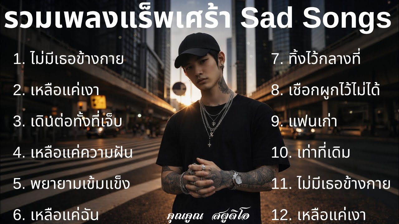 💔 เพลงแร็พเศร้าในปี 2026[87| ไม่มีเธอข้างกายสุดท้ายก็เหลือแค่เงา รวมเพลงเศร้าเพราะๆ รวมเศร้าฟังสบาย