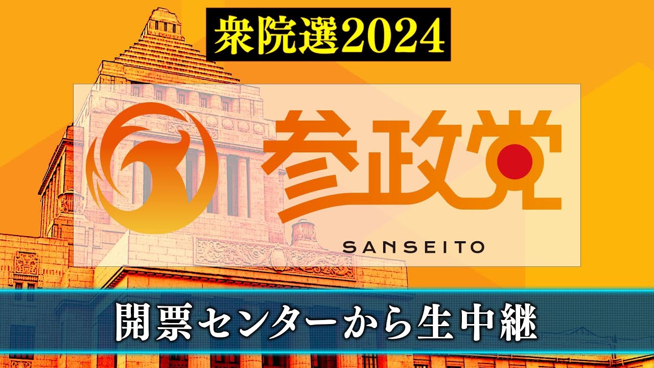 【衆院選2024】参政党 開票センター生中継