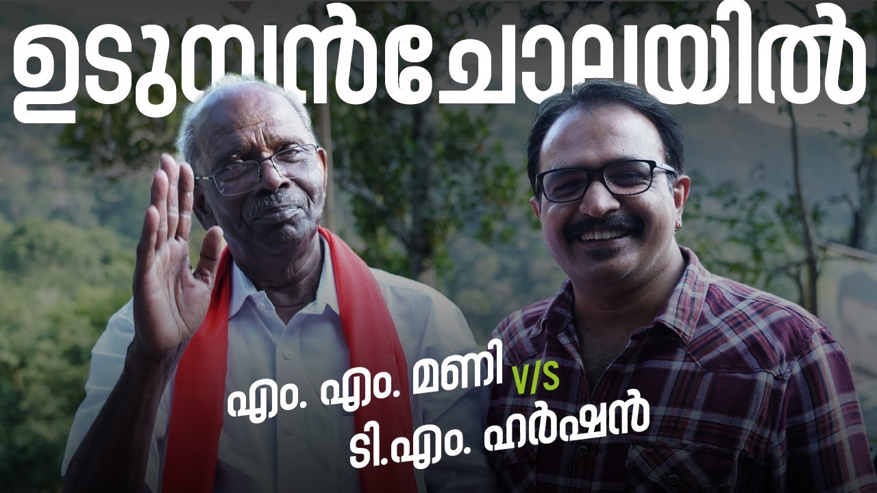 ഉടുമ്പന്‍ചോലയില്‍ MM Mani vs TM Harshan