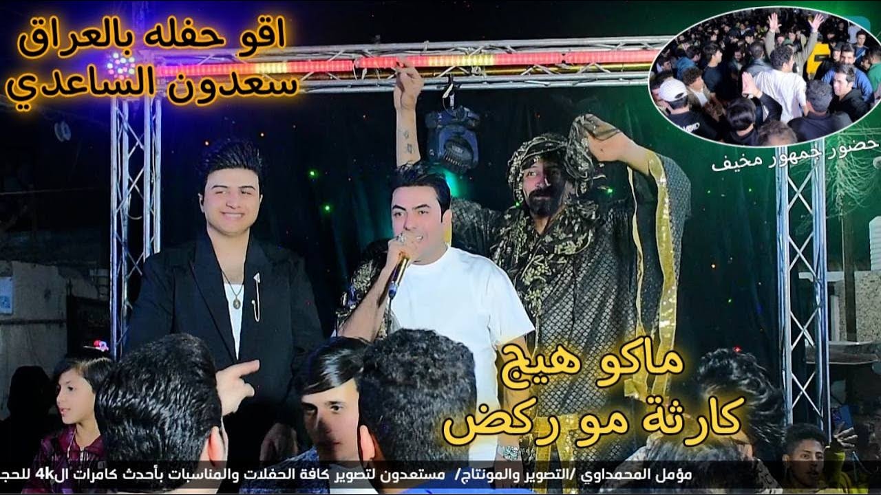 ماكو هيج كارثه اقوه حفله في العراق سعدون الساعدي في حفل زفاف سجاد البهادلي حضور الفنان فيصل المياحي