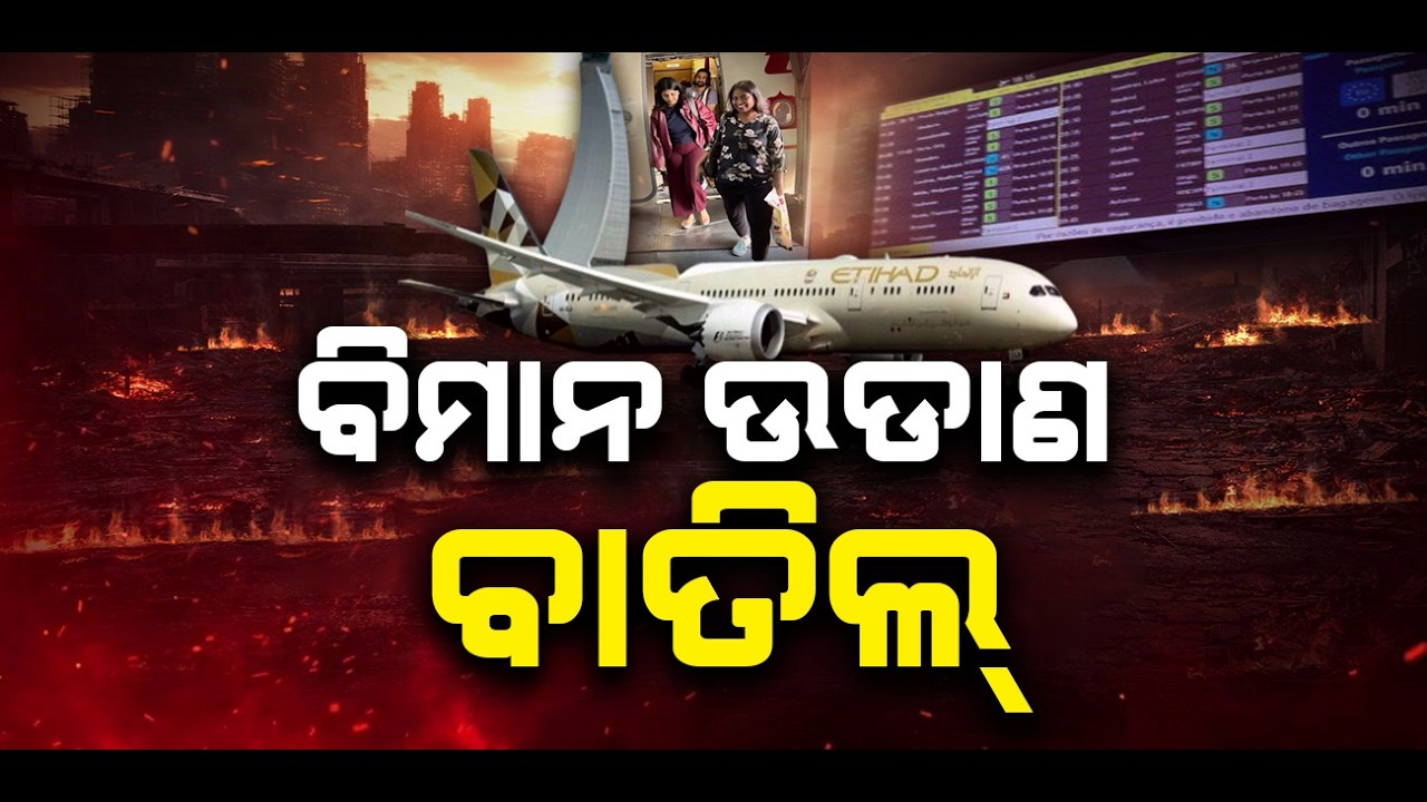 ଯୁଦ୍ଧଗ୍ରସ୍ତ ରାଷ୍ଟ୍ରରୁ ସ୍ବଦେଶମୁହାଁ ଭାରତୀୟ | Indians Return Amid West Asia Tensions