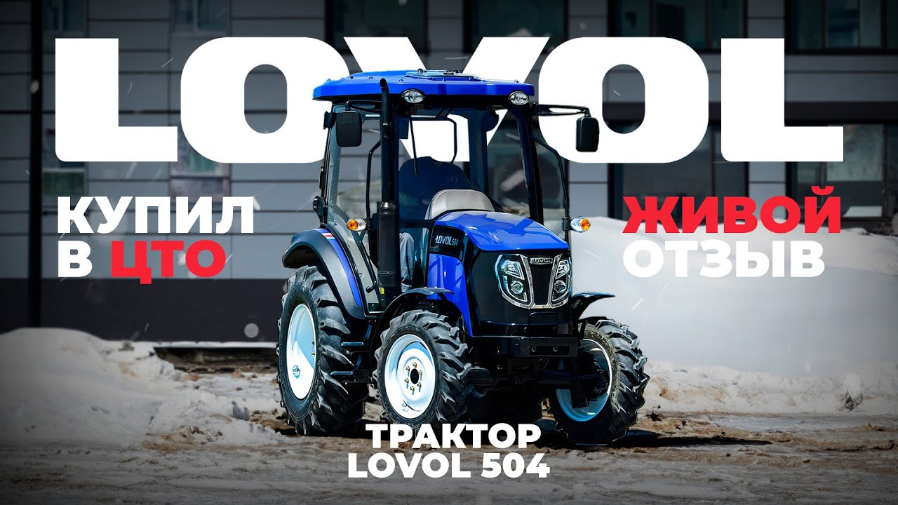 Трактор LOVOL 504 I РЕАЛЬНЫЙ ОТЗЫВ I г. Остров