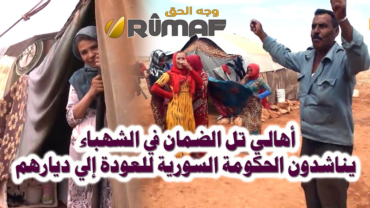 أهالي تل الضمان في الشهباء يناشدون الحكومة السورية للعودة إلى ديارهم - ( سلسلة المنسيون )