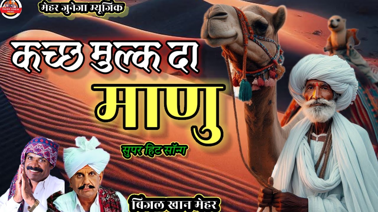 कच्छ मुल्क दा मानू।। Beejal khan mehar।। Aslam Khan।। Nik Bro।। Gujrati songs