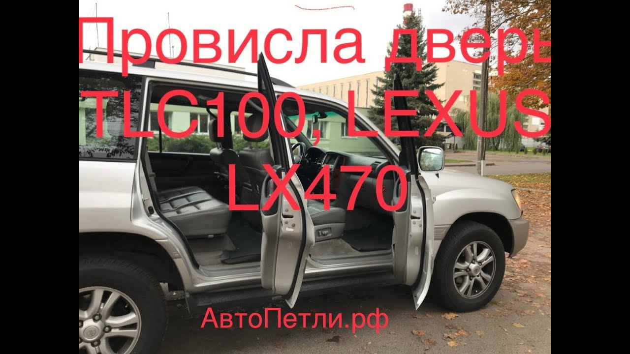 Провисла дверь Toyota Land Cruiser 100, Lexus LX470