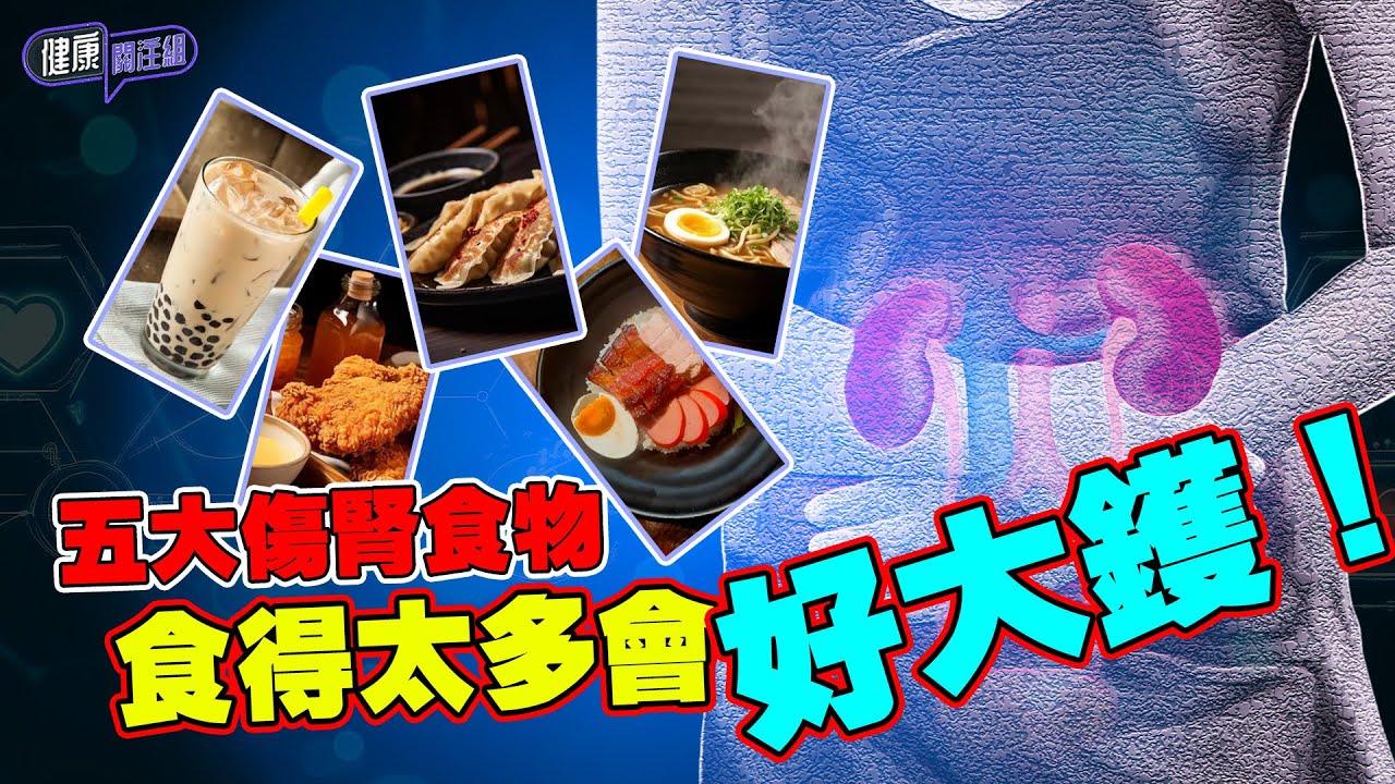 五大傷腎食物 食得太多會好大鑊！ ｜ 健康關注組｜ EP264 ｜ 腎病 ｜ HOY 77