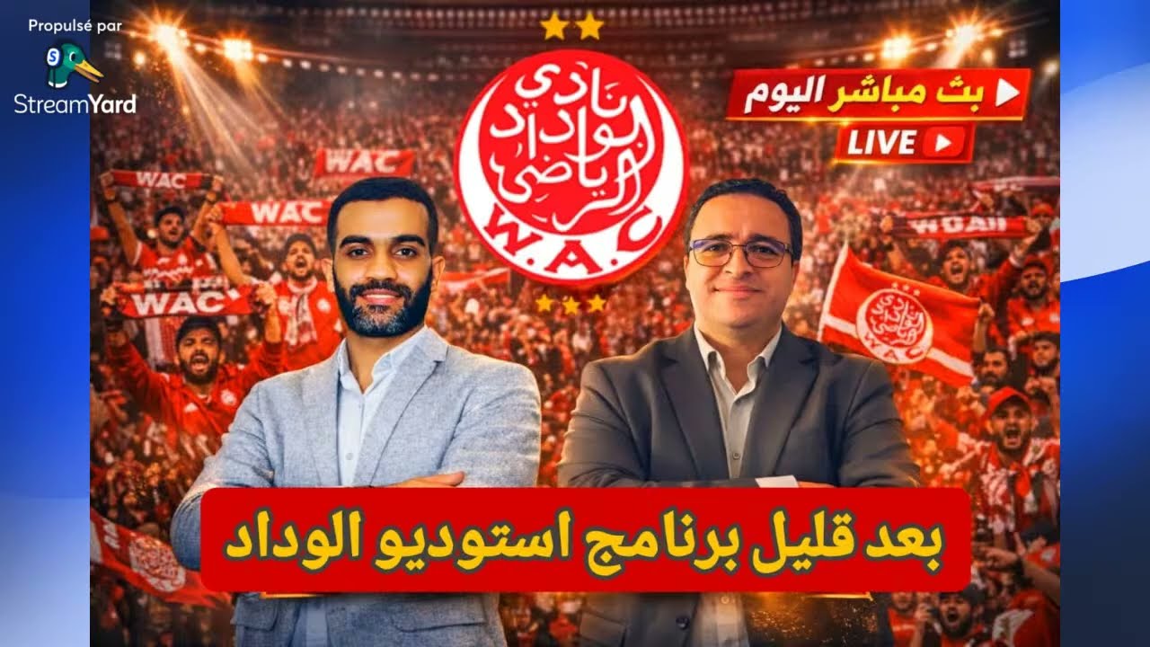 بث مباشر استوديو الوداد | مستجدات اللائحة الإفريقية وتحليل مباراة الغد