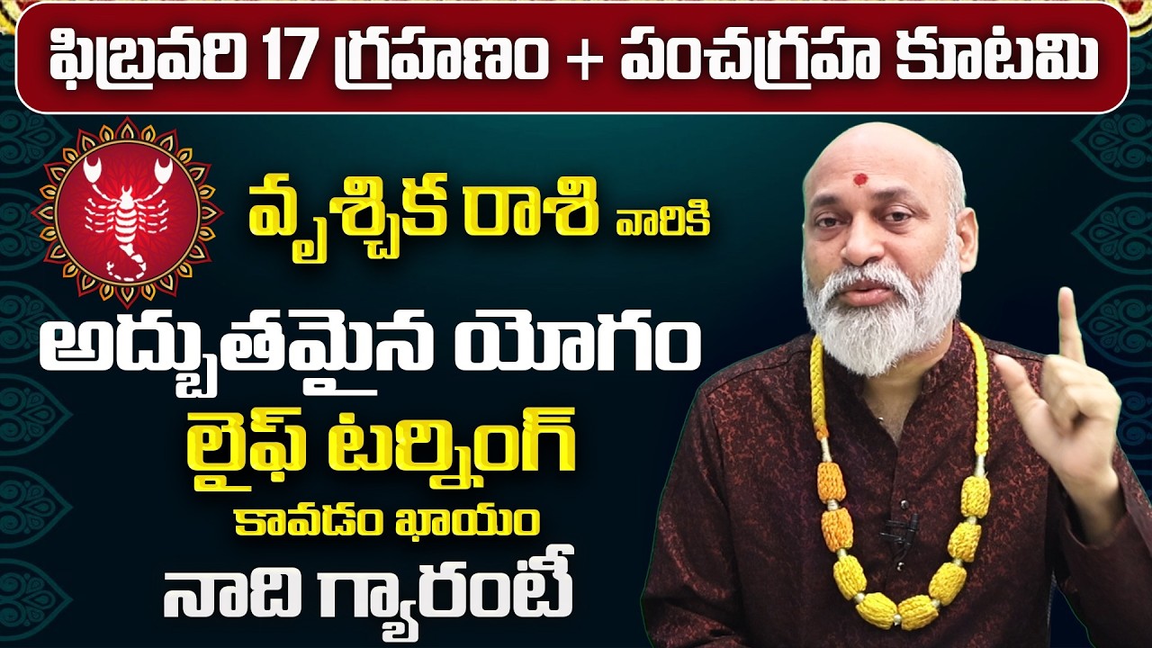 గ్రహణం + పంచగ్రహ కూటమి ప్రభావం | Vruschika Rasi 12 Years Wish |Vruschika Rashi February Phalalu 2026