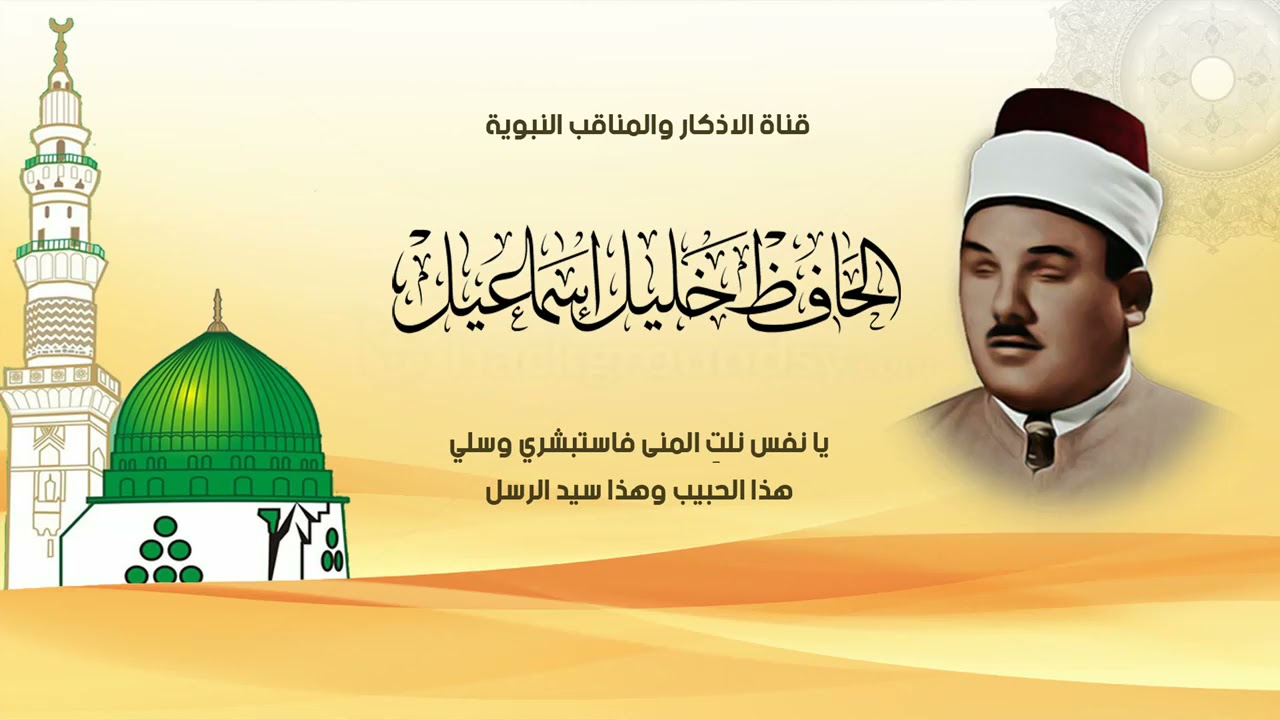 يا نفس نلتِ المنى بصوت الحافظ خليل اسماعيل رحمه الله