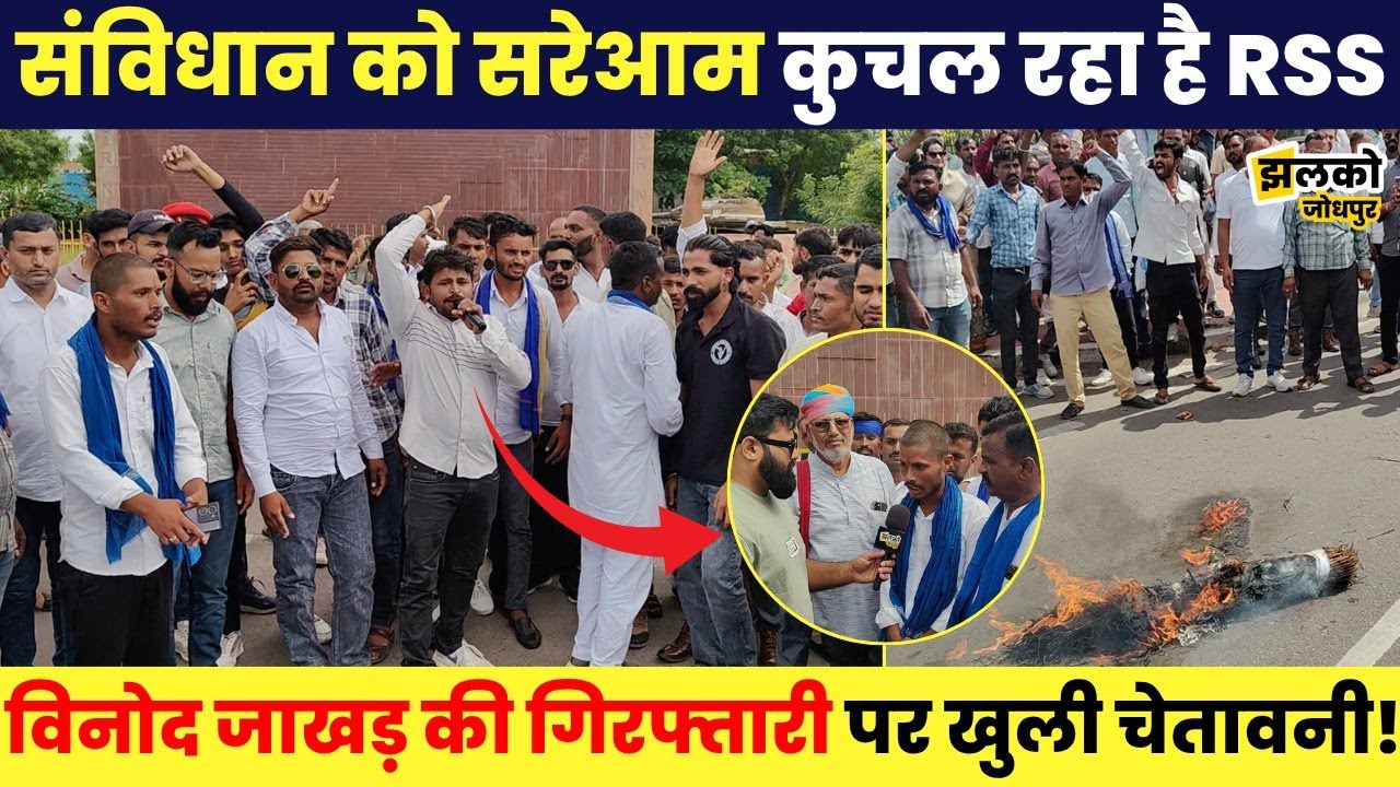 Vinod Jakhar को गिरफ्तार करना लोकतंत्र की हत्या, जोधपुर में रिहाई की मांग पर प्रदर्शन -JhalkoJodhpur