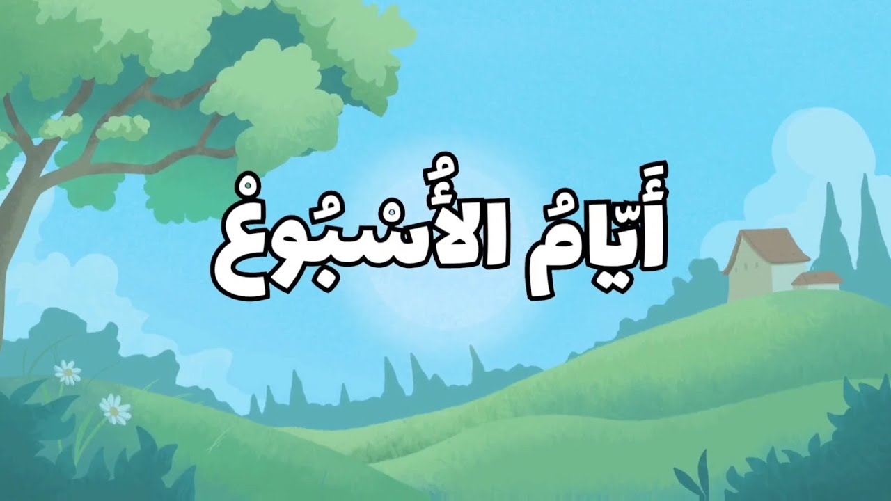 أيام الأسبوع - عبقري وزمور | اغنية تعليمية ممتعة للاطفال