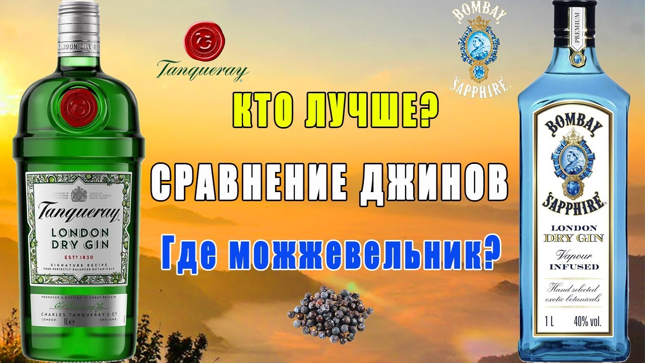 TANQUERAY 43,1% vs BOMBAY SAPPHIRE 40%. Сравнение двух Джинов. Кто лучше? Где можжевельник?