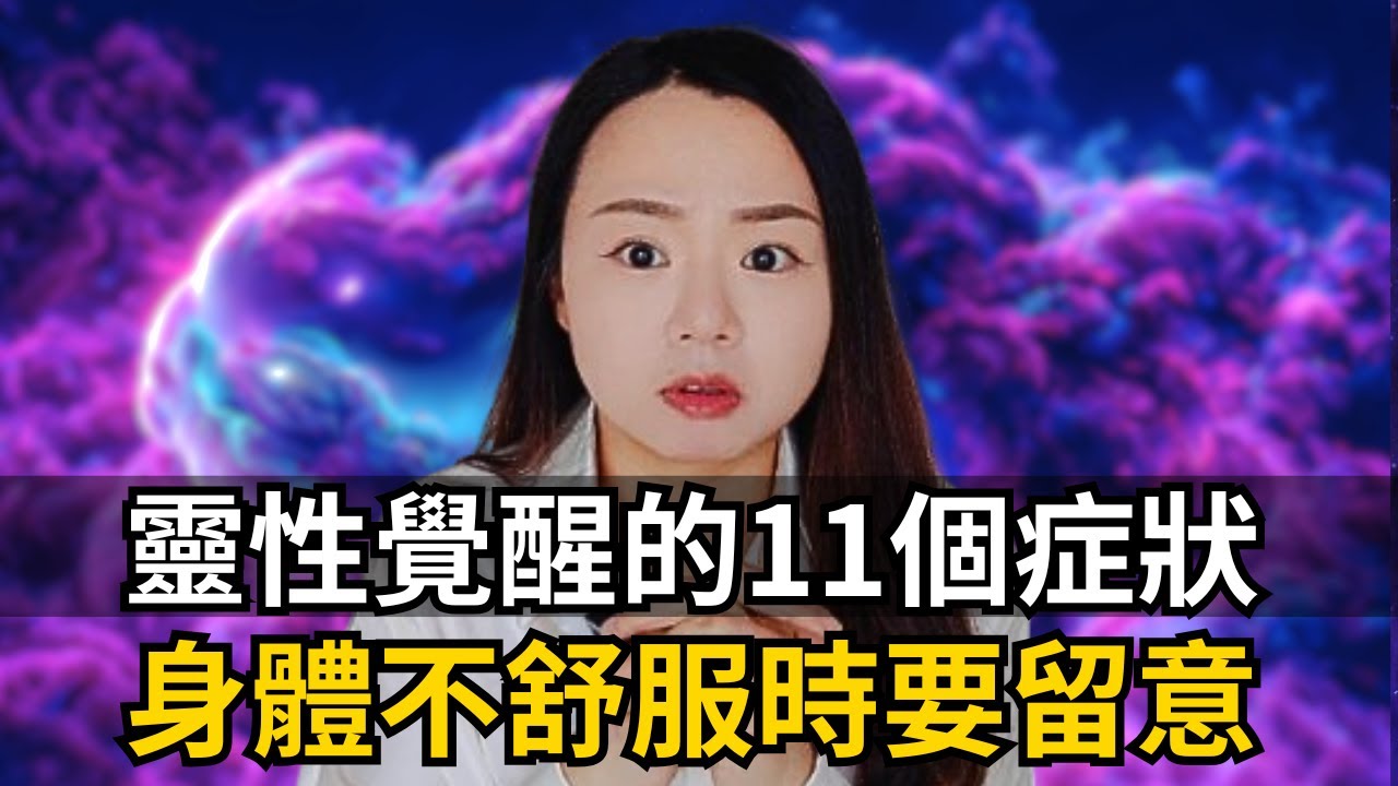 靈魂覺醒的11個症狀，身體出現了這些症狀，證明妳快要覺醒了！|靈魂覺醒有哪些揚升症狀？