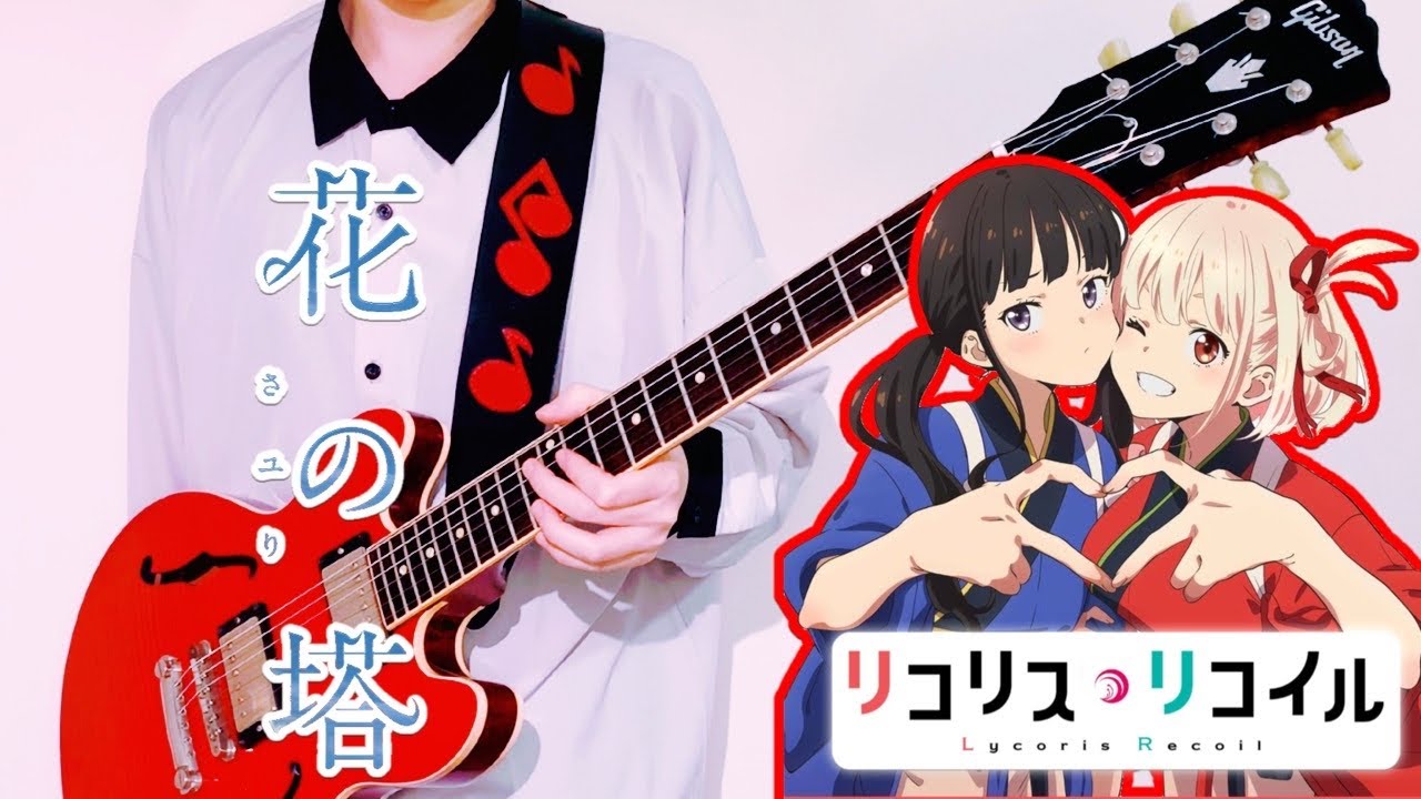 「花の塔」【リコリス・リコイル ED】さユり Full ギター 弾いてみた【guitar cover】Lycoris Recoil  Sayuri「Flower Tower」