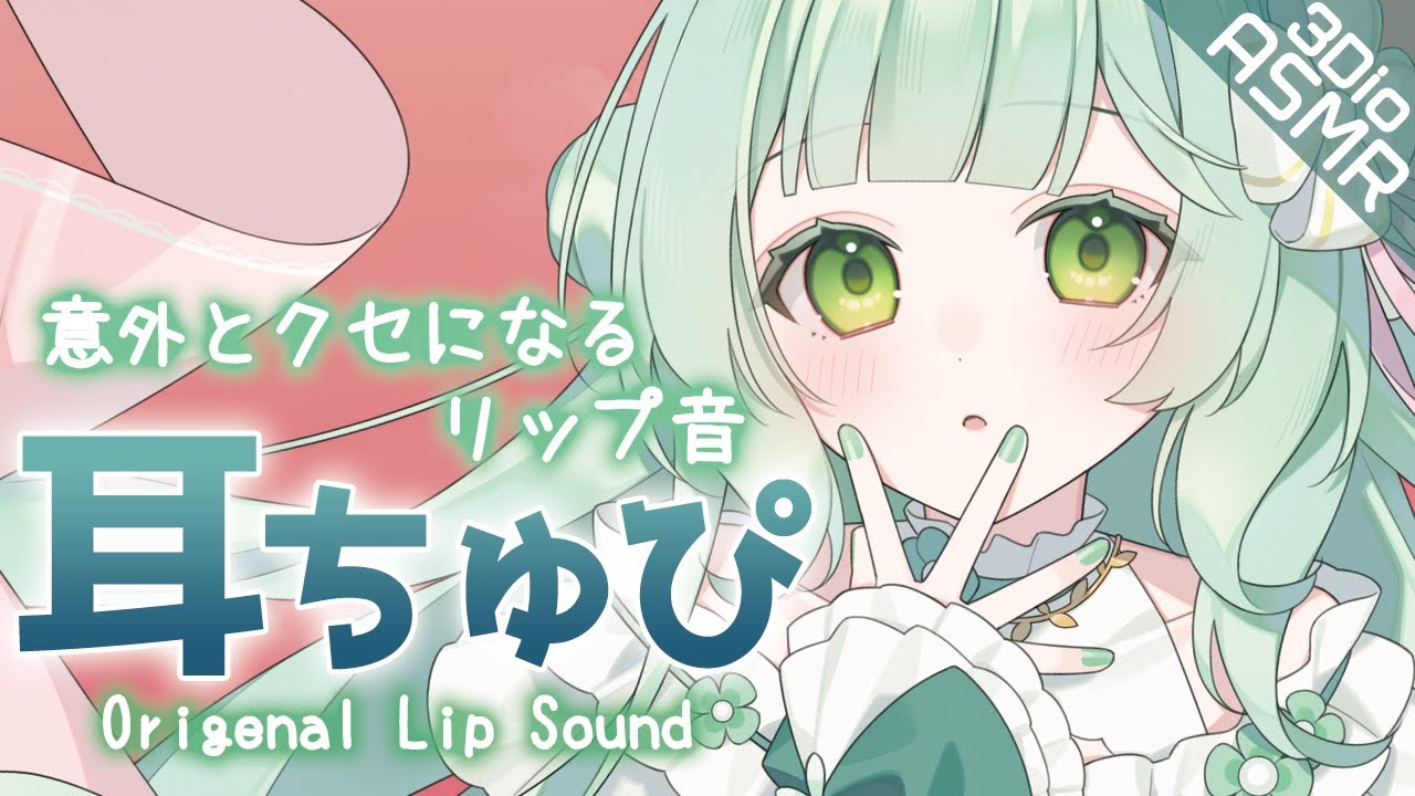 【ASMR】意外にハマる人続出中?耳ちゅぴリップ音💚水滴みたいな落ち着くサウンド/眠りたい方歓迎😴/睡眠導入/囁き/Origenal Lip Sound/Vtuber