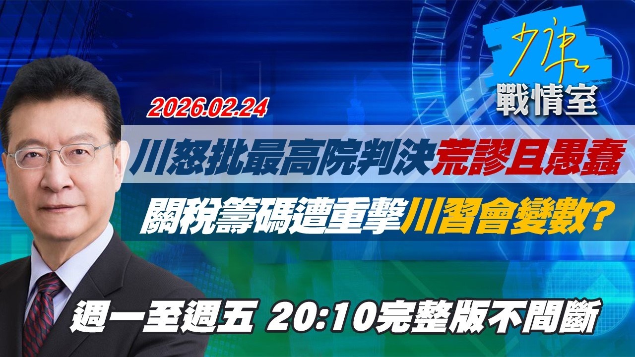 【#完整版不間斷】川普怒批最高院判決「荒謬且愚蠢」　關稅籌碼遭重擊川習會變數？#少康戰情室 20260224