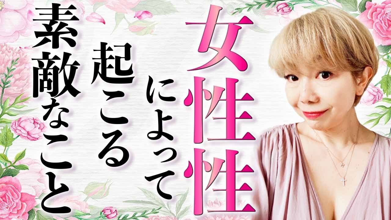 【衝撃事実】女性性が高まった時に現れるサインとは？　#女性性開花