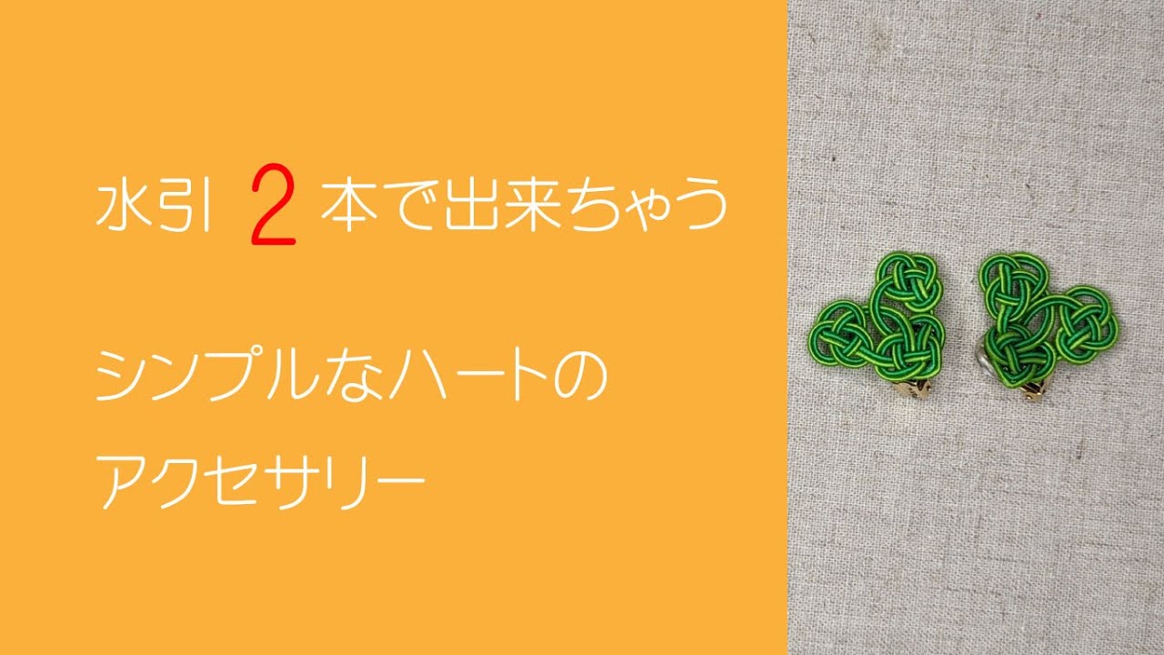 水引の結び方　ハートを結ぼう