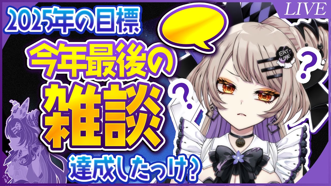 【飲み雑談】今年を振り返りつつ今年最後を一緒に過ごそう【Vtuberクリエイター /とらぺちぃの】【ステアライブ】