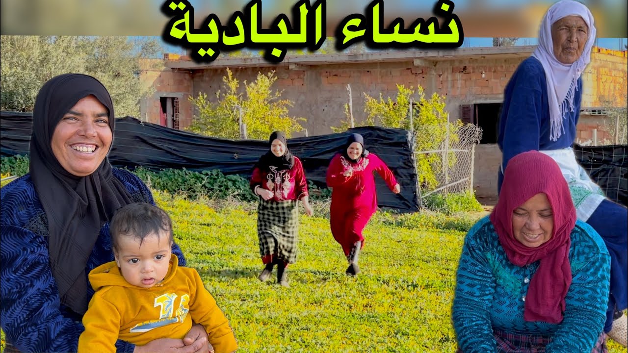 أجواء البادية قبل الفطور 🤔🤔 احلام ونساء الدوار فرمضان