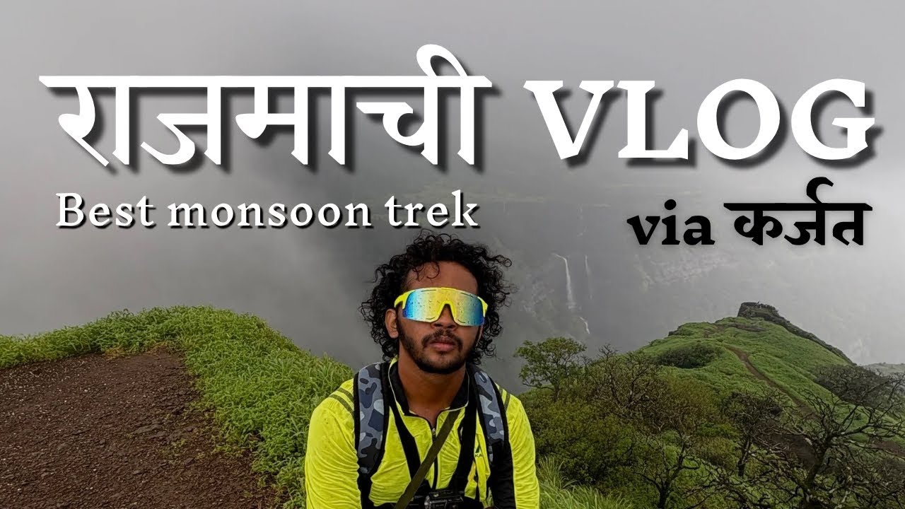 राजमाची Trek Vlog | via karjat | best monsoon trek | trek near mumbai |