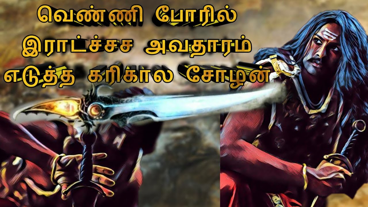 | கரிகாலனின் முதல் போர் | Karikalachozhan | venniwar | Kailash vicky | chozhanhistory |