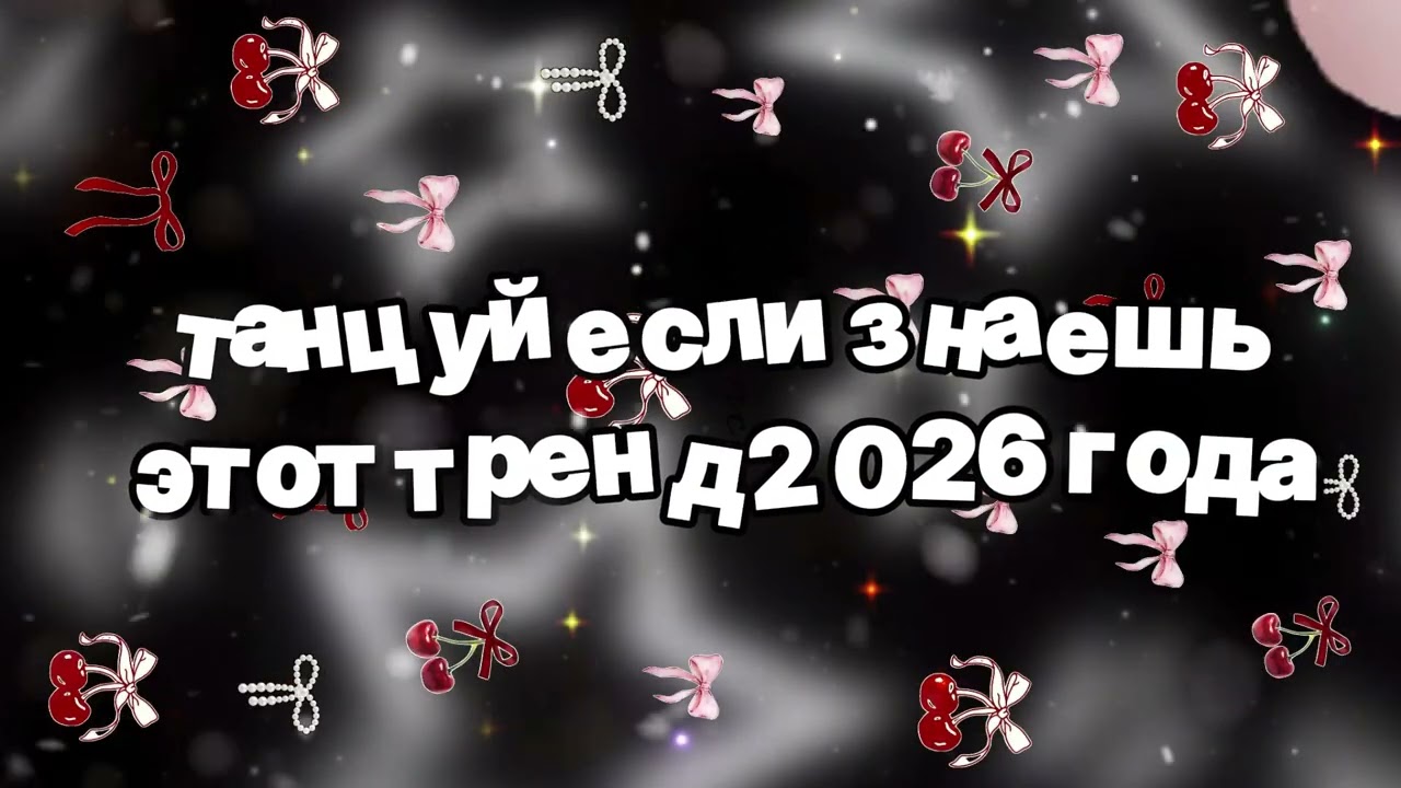 Танцуй если знаешь этот тренд 2026 года 🍓