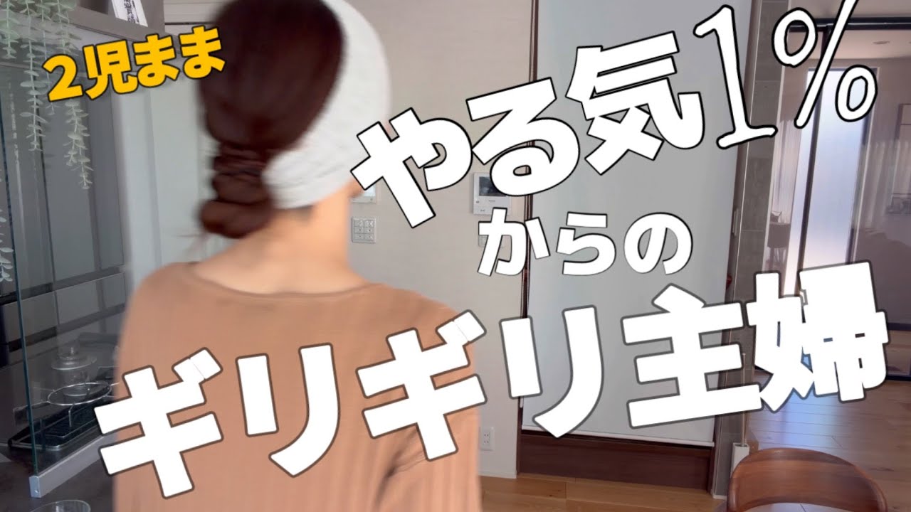 【バタバタ主婦】1時間で家事スイッチON！慌てるある日のリアルVlog